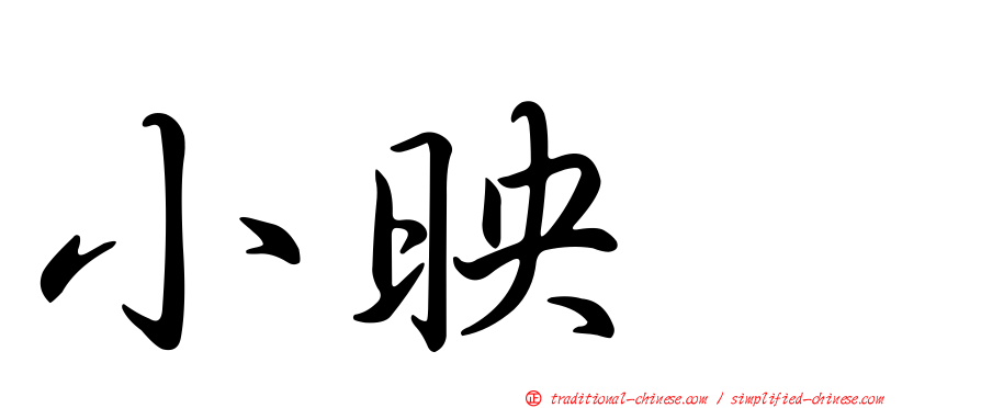 小映　